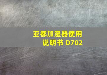 亚都加湿器使用说明书 D702